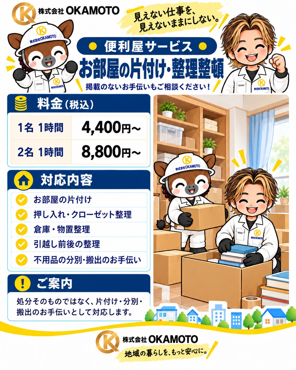 株式会社OKAMOTOの2. お部屋の片付け・整理整頓の写真