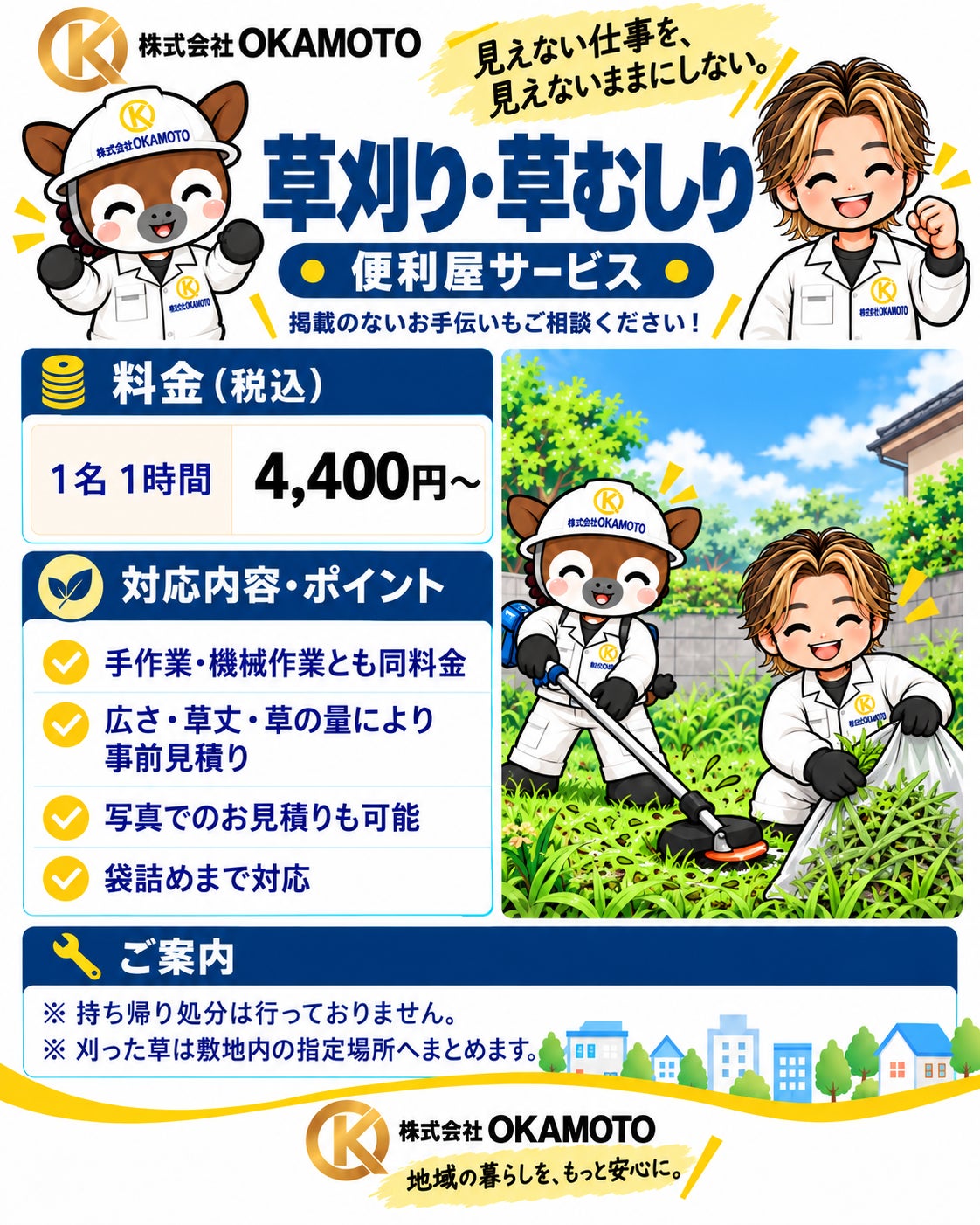 株式会社OKAMOTOの草刈り・草むしりの写真