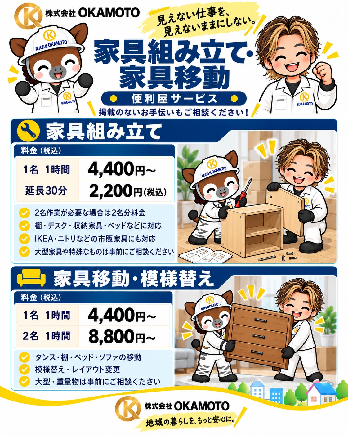 株式会社OKAMOTOの家具組み立て・家具移動の写真