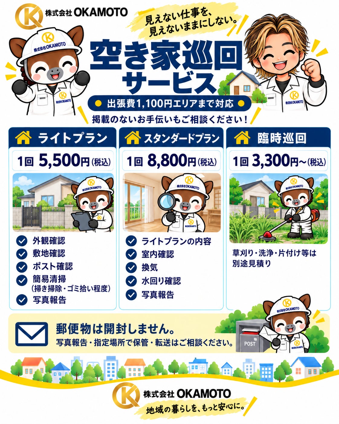 株式会社OKAMOTOの空き家巡回サービスの写真