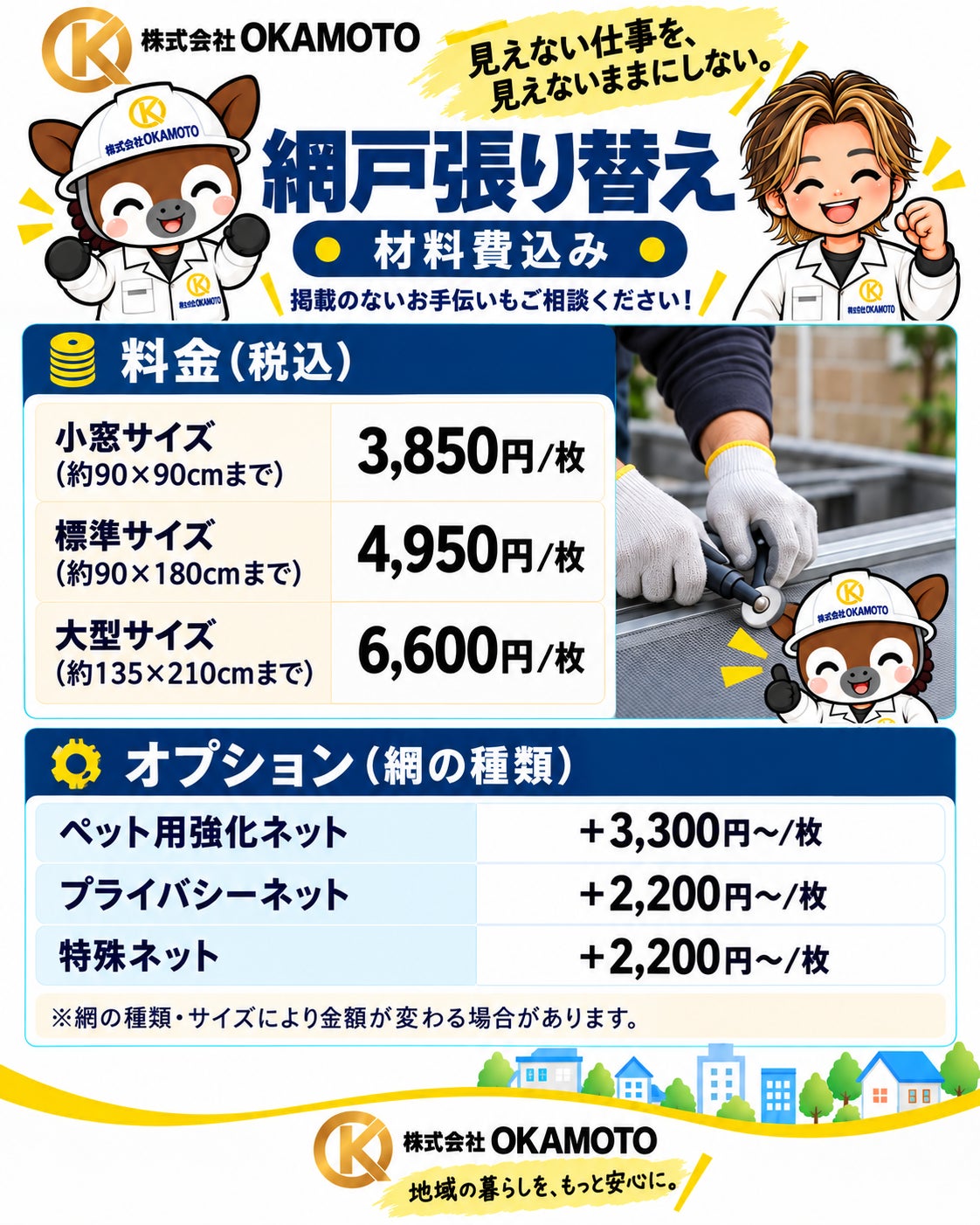 株式会社OKAMOTOの網戸張り替え｜材料費込みの写真