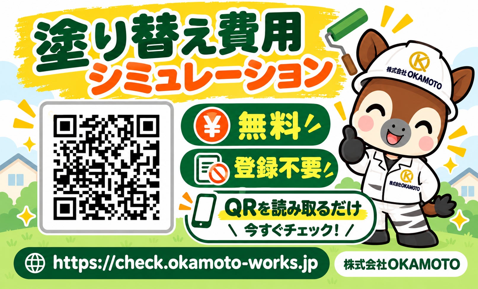 無料・登録不要｜外壁・屋根塗装の費用をセルフ診断！お家の塗り替えどのくらいかかるの？の写真