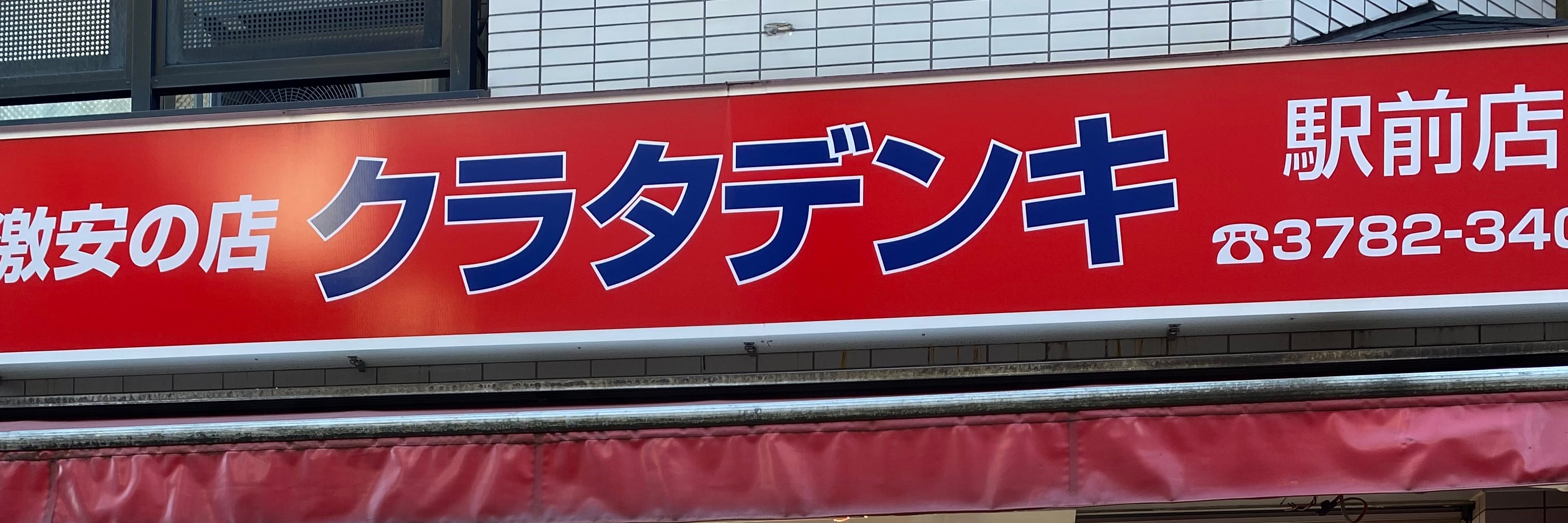 クラタデンキ駅前店