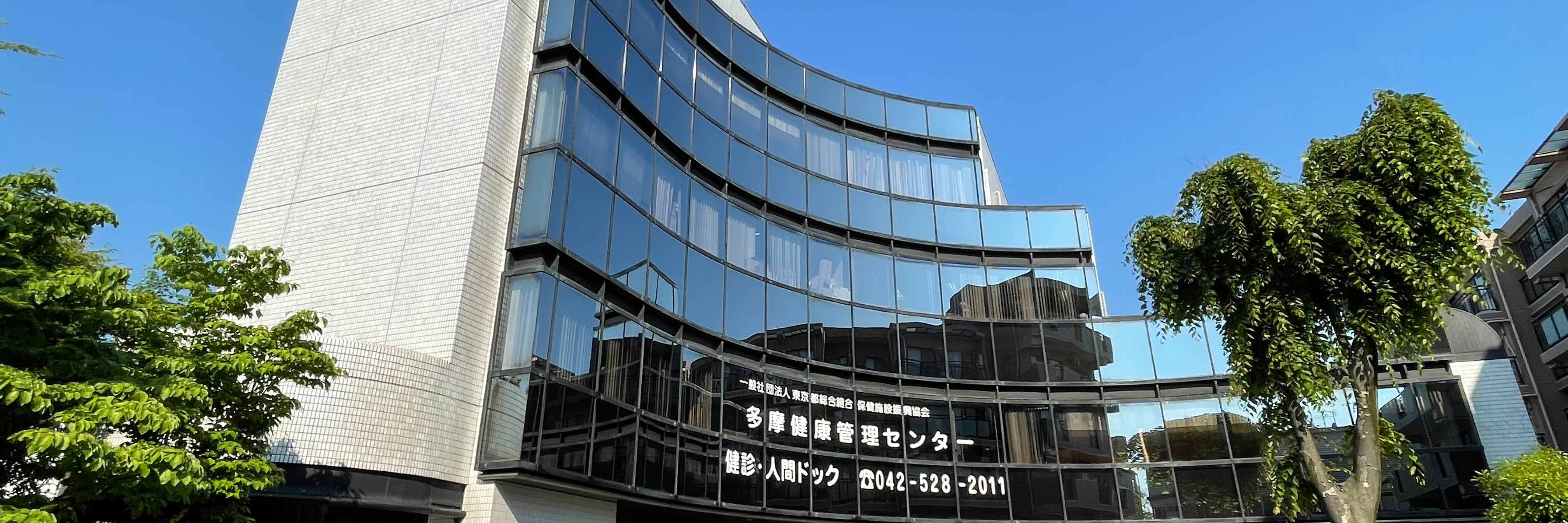 多摩健康管理センター