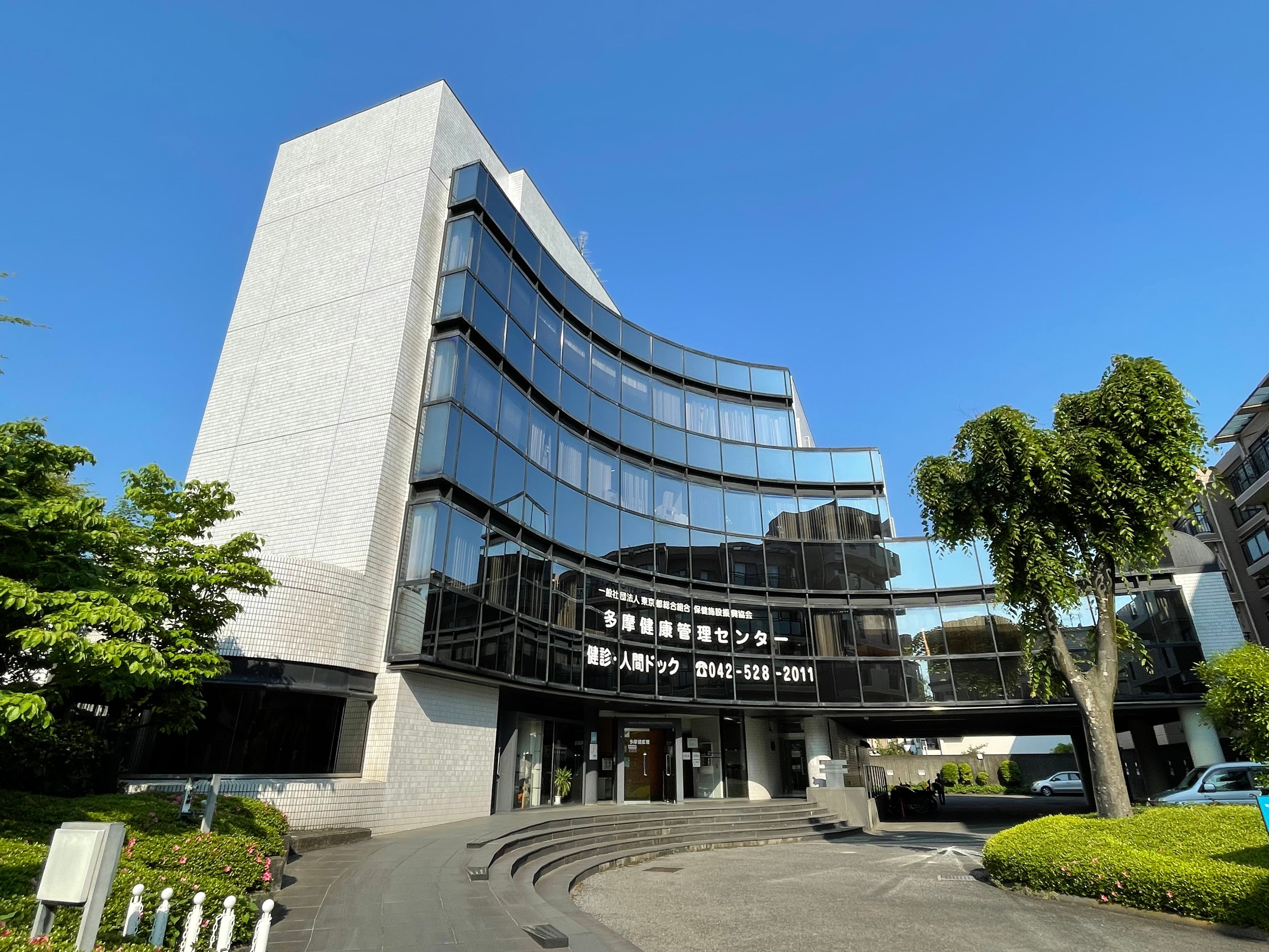 多摩健康管理センター_1枚目