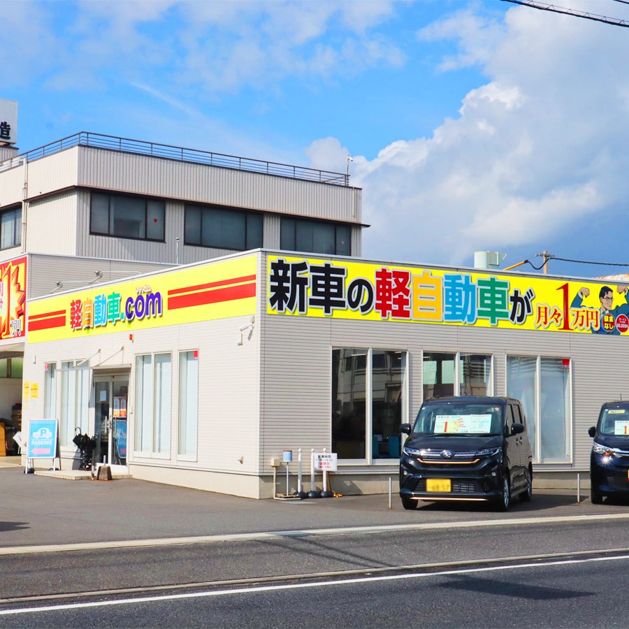 軽自動車.com 倉敷店_1枚目