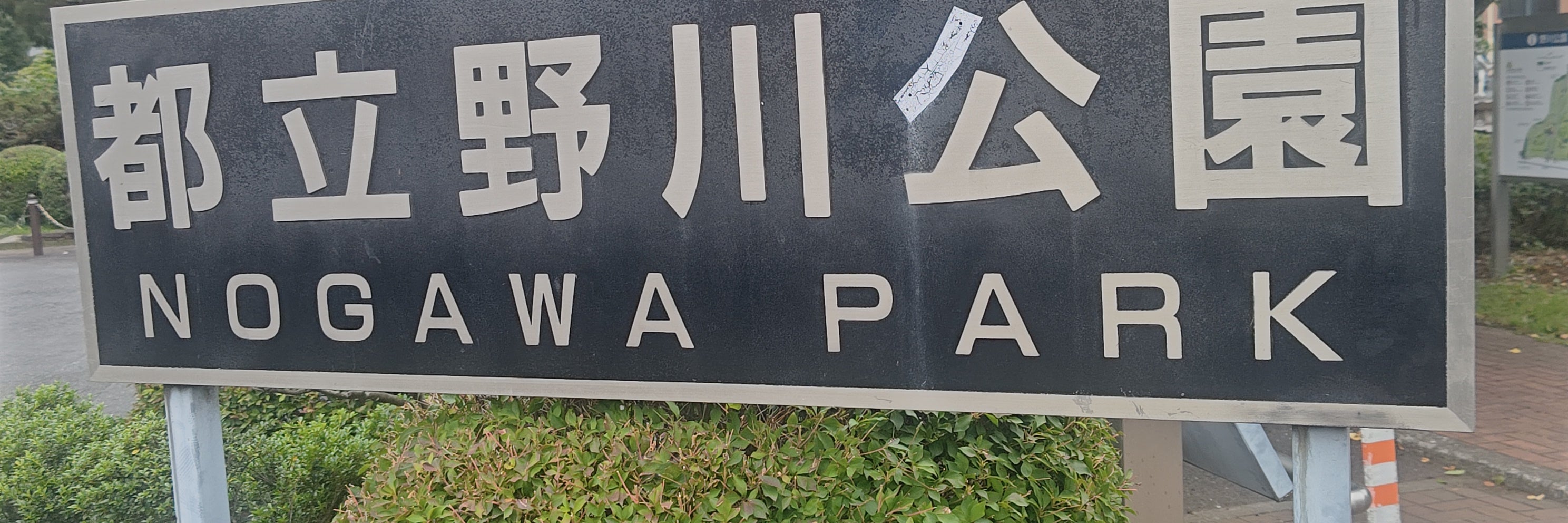 野川公園