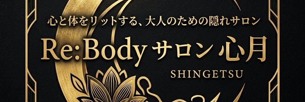 Re:Bodyサロン心月