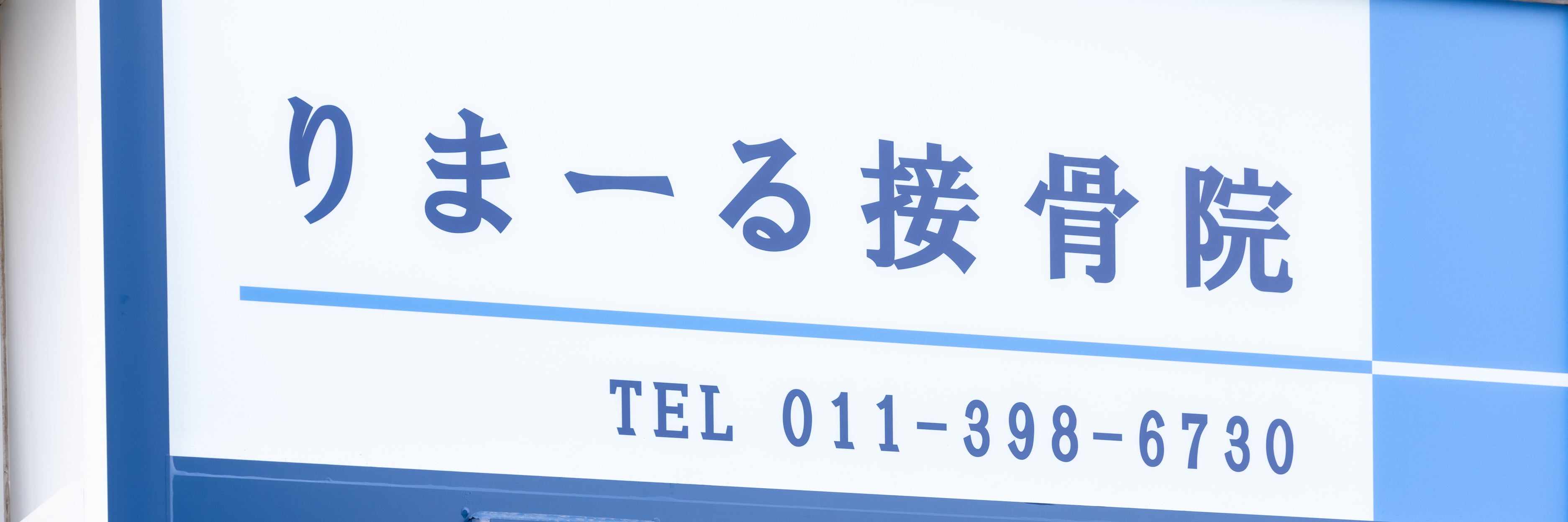 りまーる接骨院