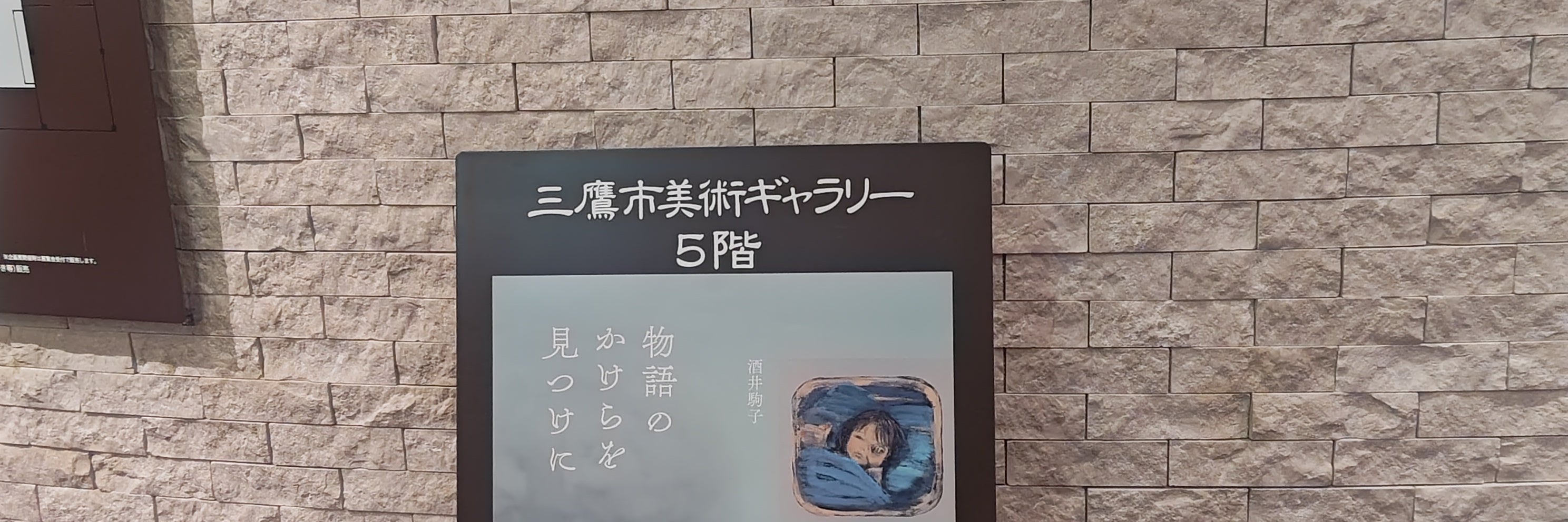 三鷹市美術ギャラリー