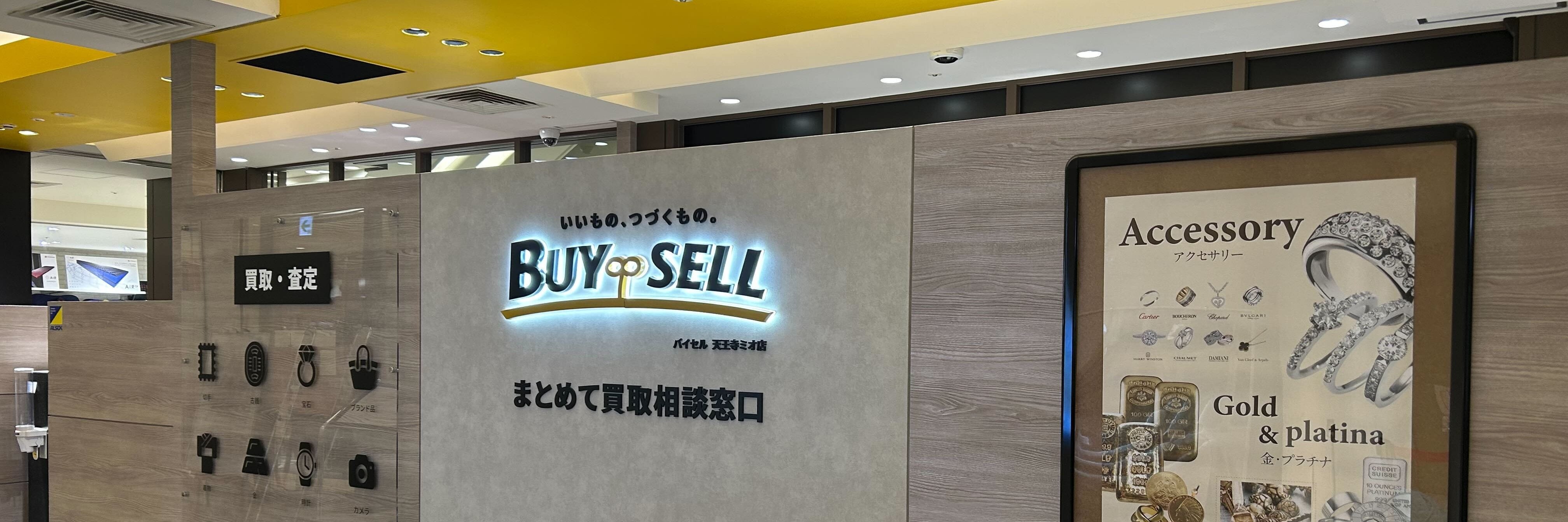 バイセル 天王寺ミオ店