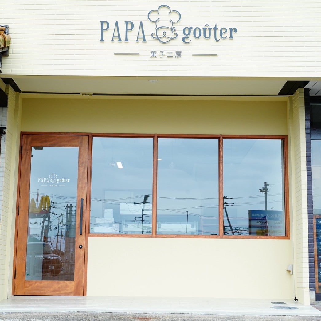 菓子工房PAPAgouter_1枚目