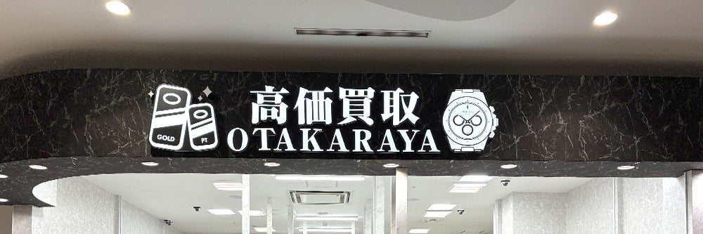 おたからや イオンモール長久手店_1枚目