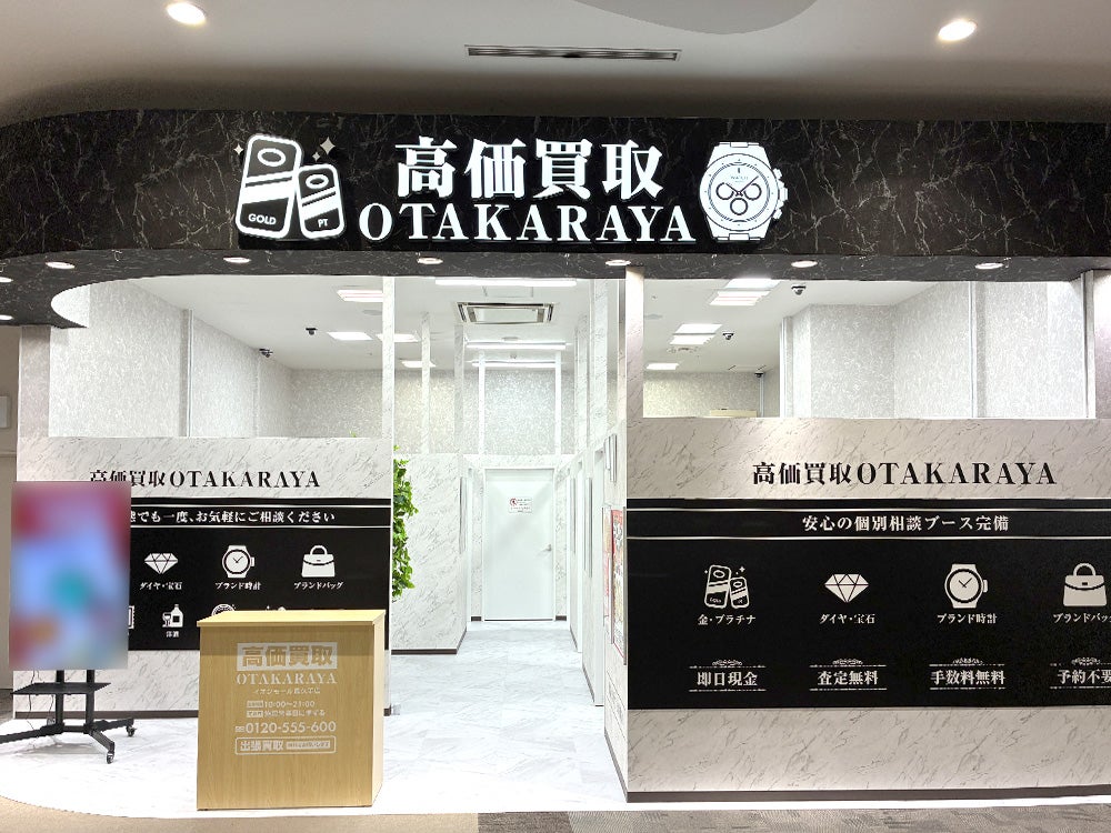 おたからや イオンモール長久手店_1枚目