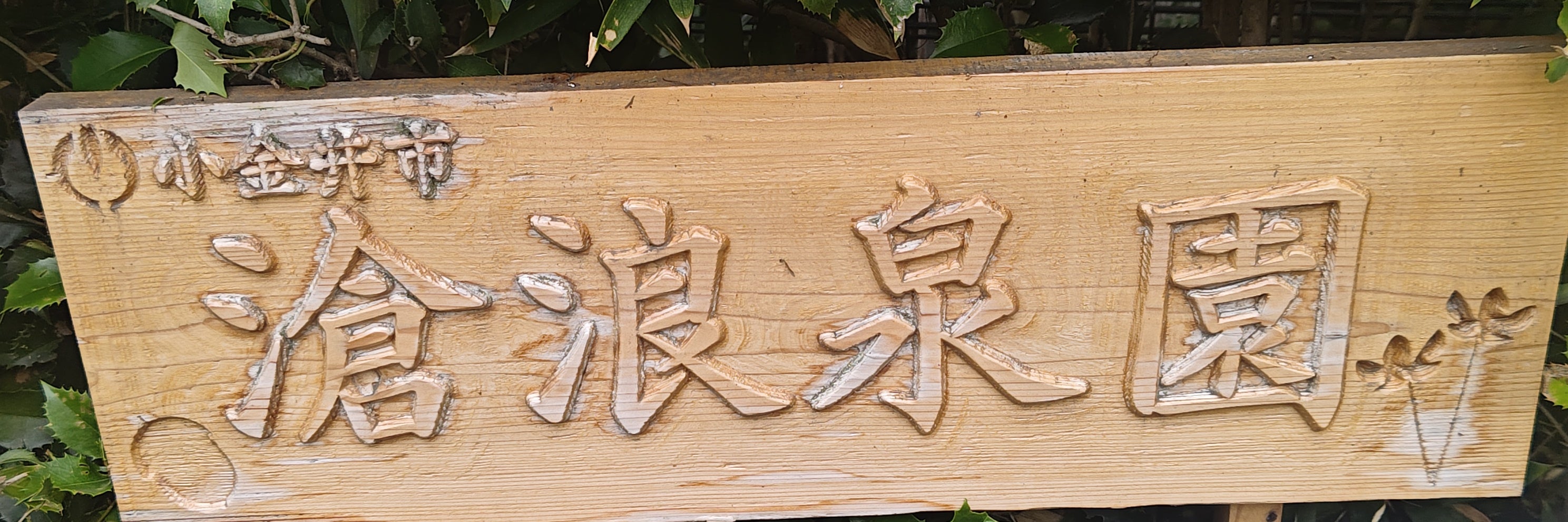 滄浪泉園緑地