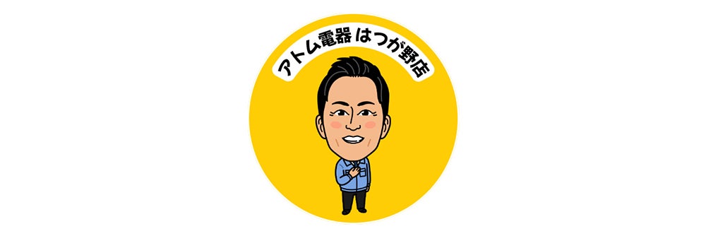 アトム電器 はつが野店
