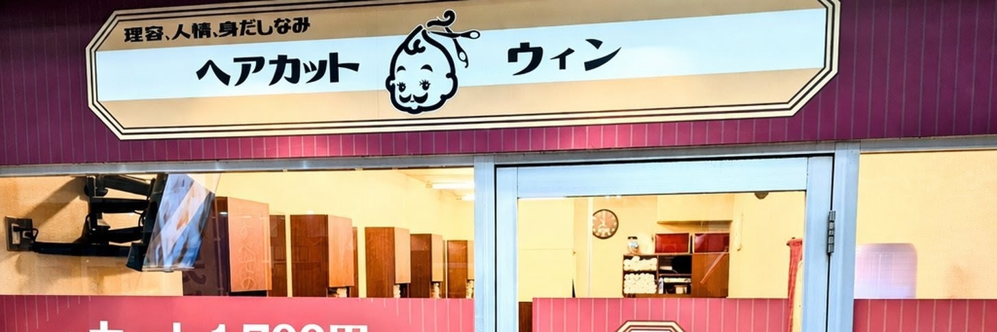 ヘアカット ウィン〈理容室〉