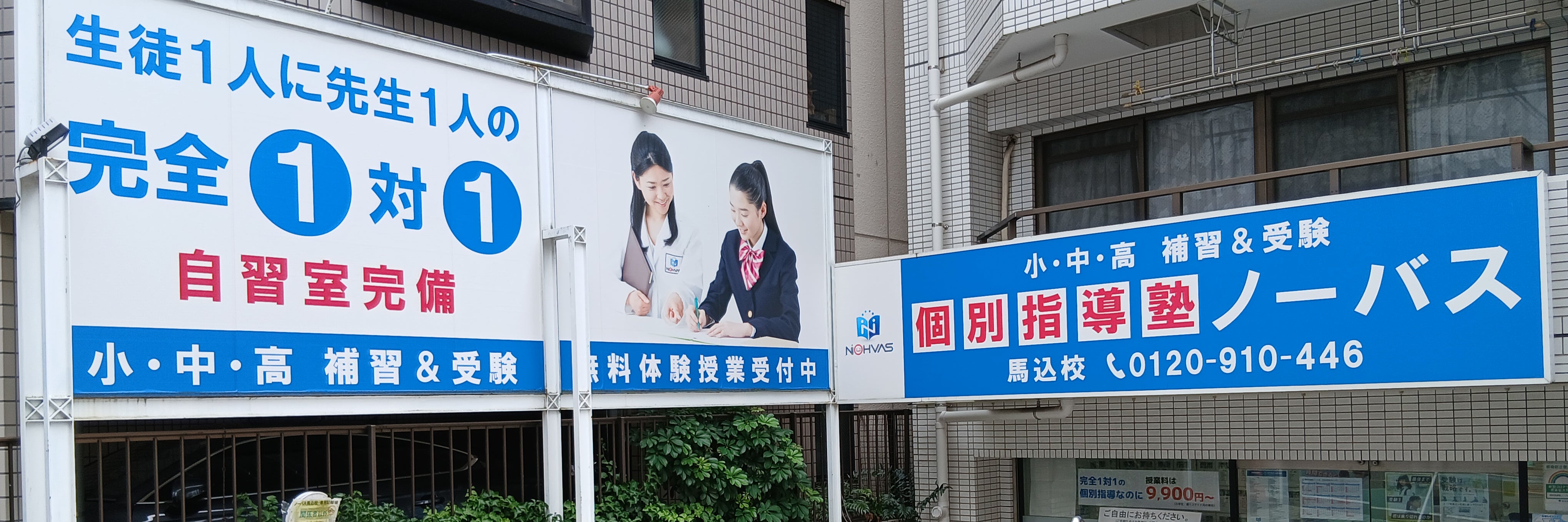 個別指導塾ノーバス 馬込校
