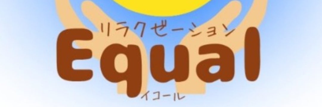 リラクゼーションEqual