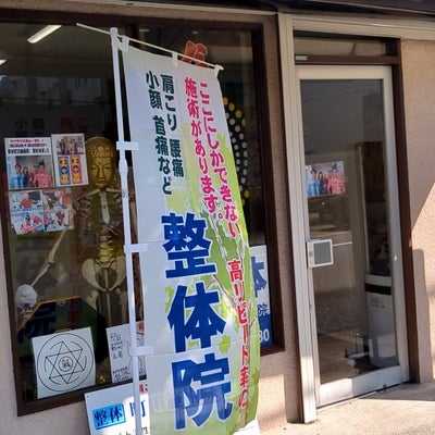 2023/10/22に整体町田施術院が投稿した、店内の様子の写真