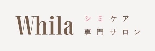 シミケア専門サロン　Whila横浜店