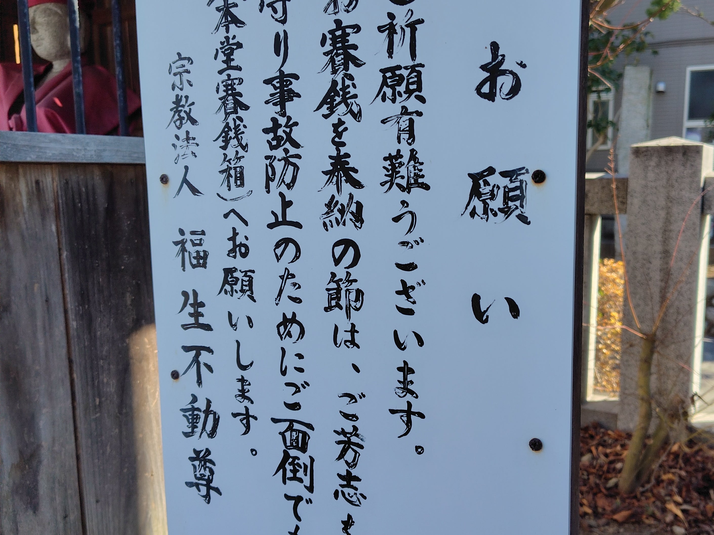 福生不動尊_1枚目