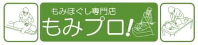 もみほぐし専門店もみプロのもみほぐし60分の写真