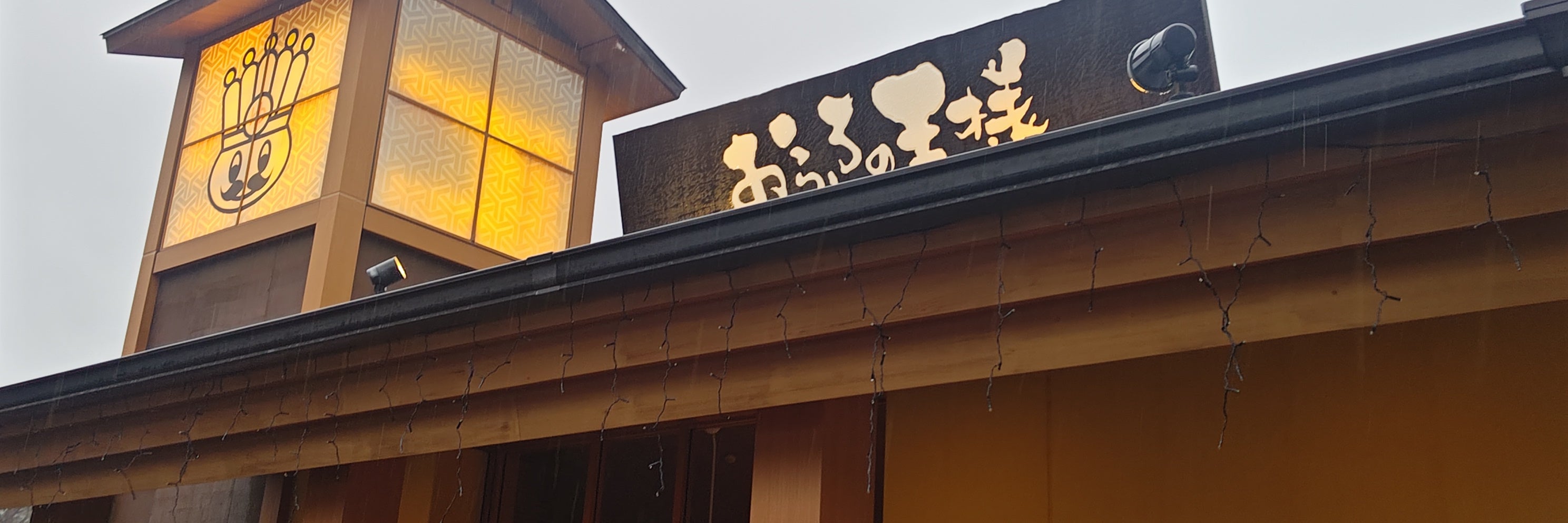 おふろの王様 多摩百草店