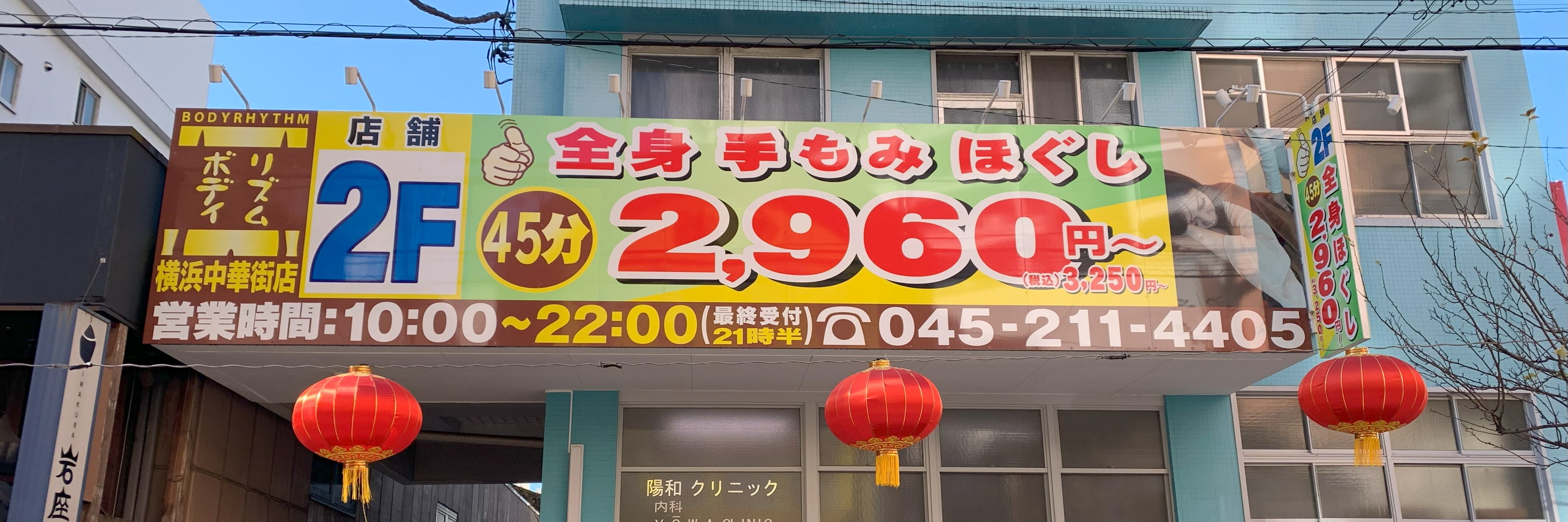 ボディリズム横浜中華街店