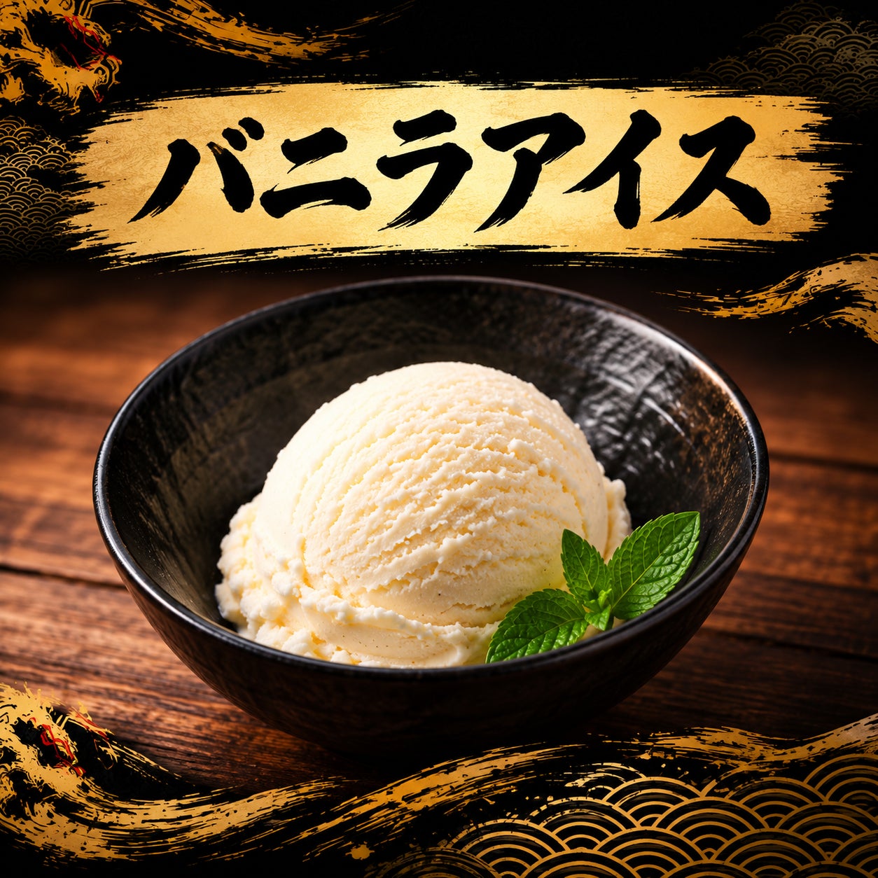 一龍ラーメンハウスのバニラアイスの写真