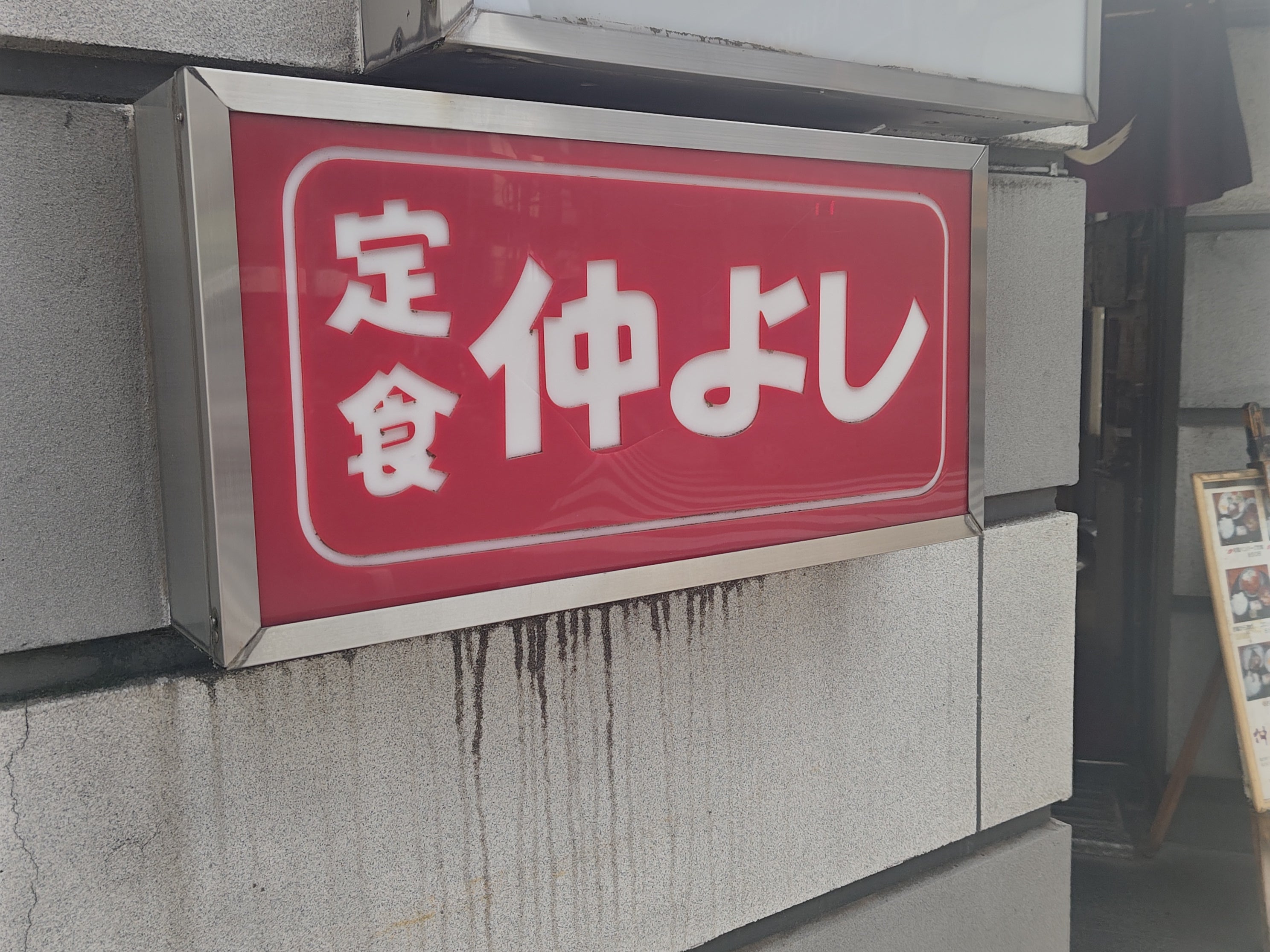 仲よし食堂_1枚目