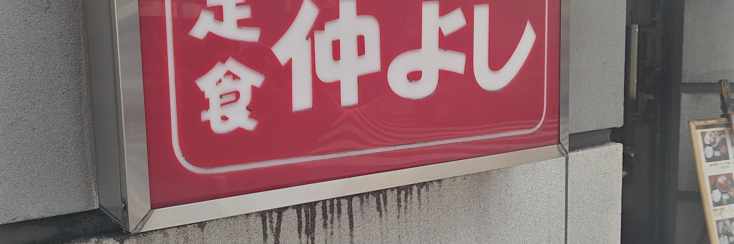 仲よし食堂