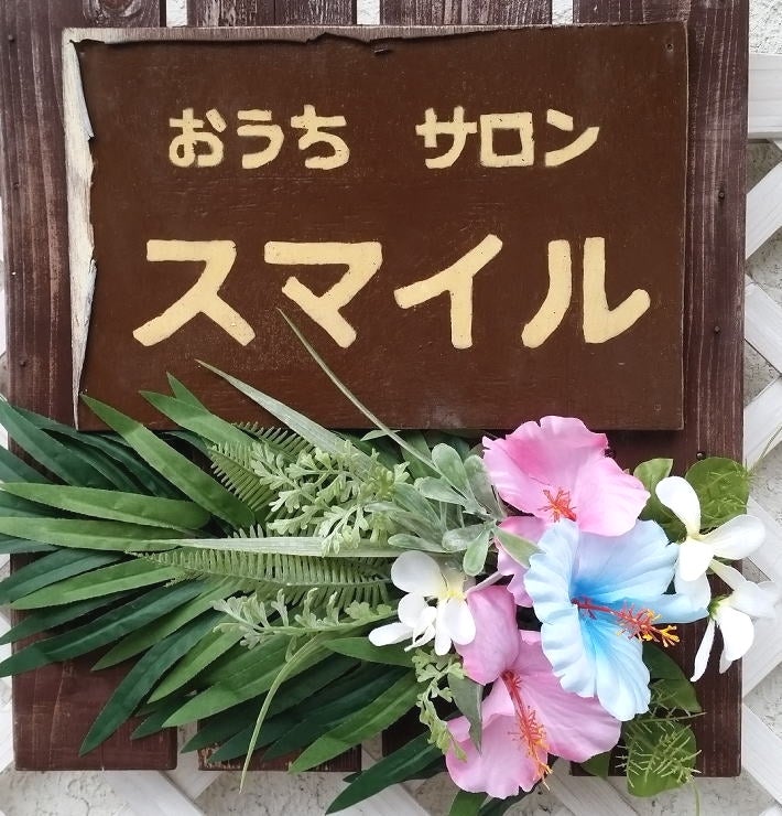 おうちサロン　スマイル