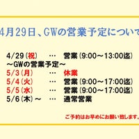 4月29日の臨時営業及び、GWの営業予定についての写真