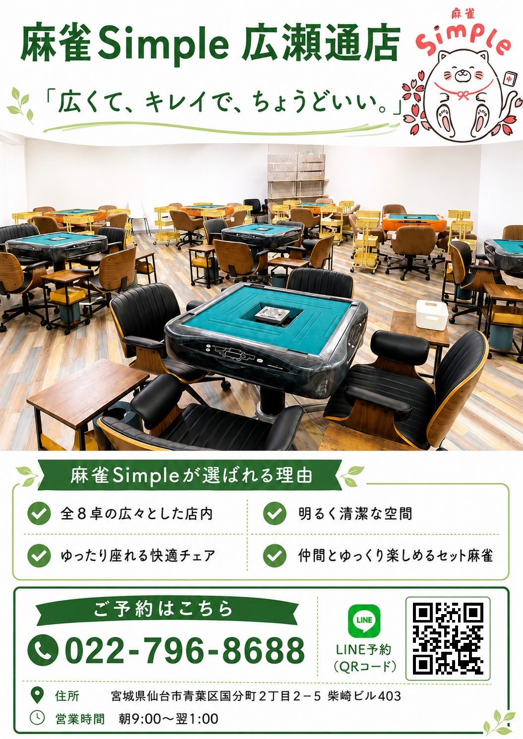 麻雀Simple広瀬通店り店の＼＼広くて、キレイ、ちょうどいい。／／の写真