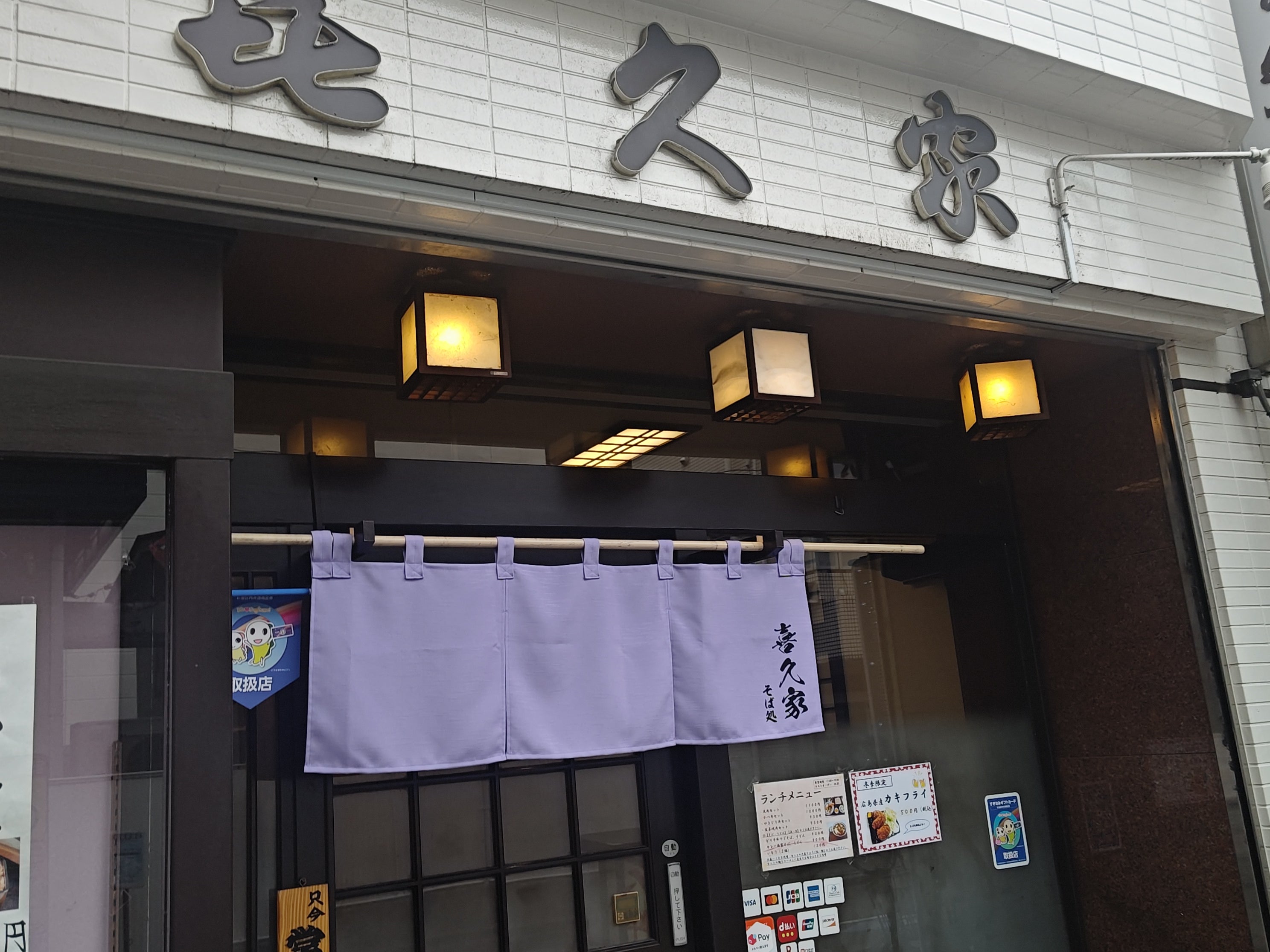喜久家そば店_1枚目