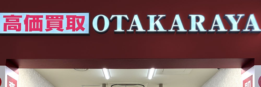 おたからや イオンモール天童店_1枚目