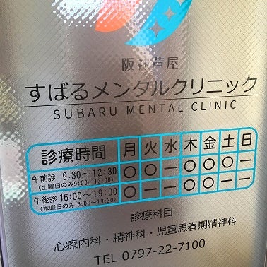 阪神芦屋すばるメンタルクリニック_3枚目