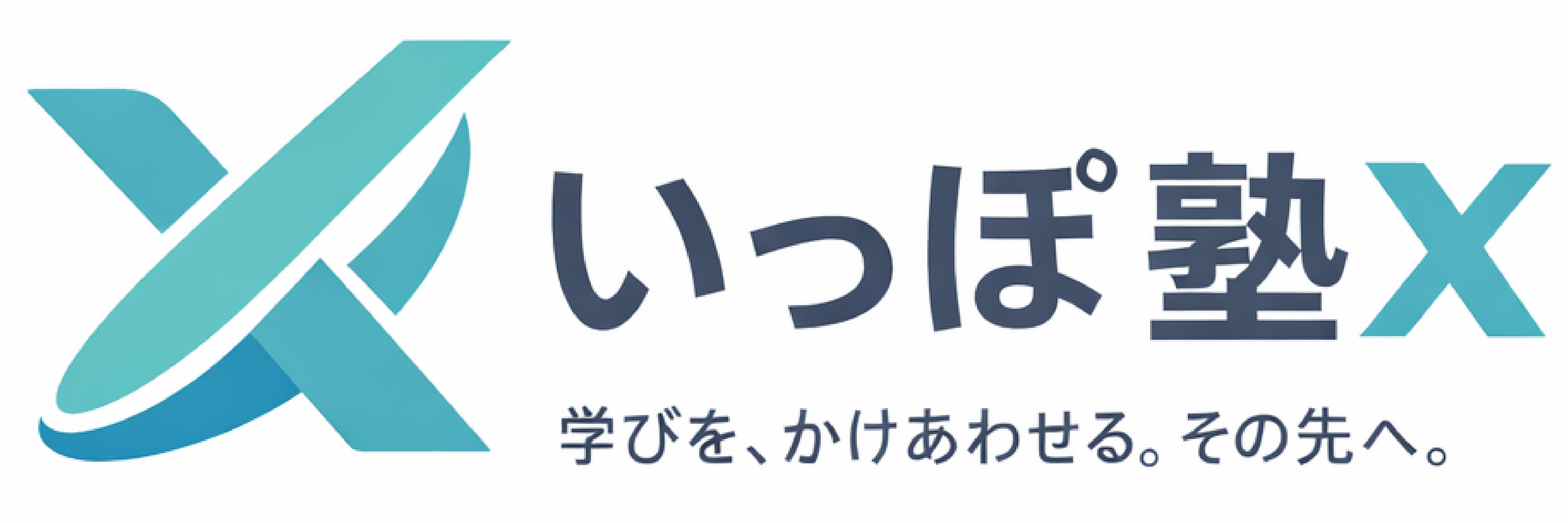 いっぽ塾Ｘ