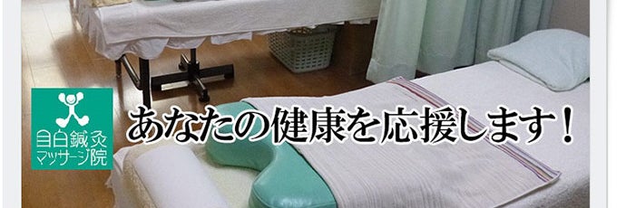 目白鍼灸マッサージ院