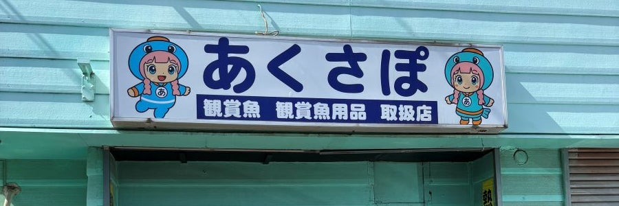 あくさぽ