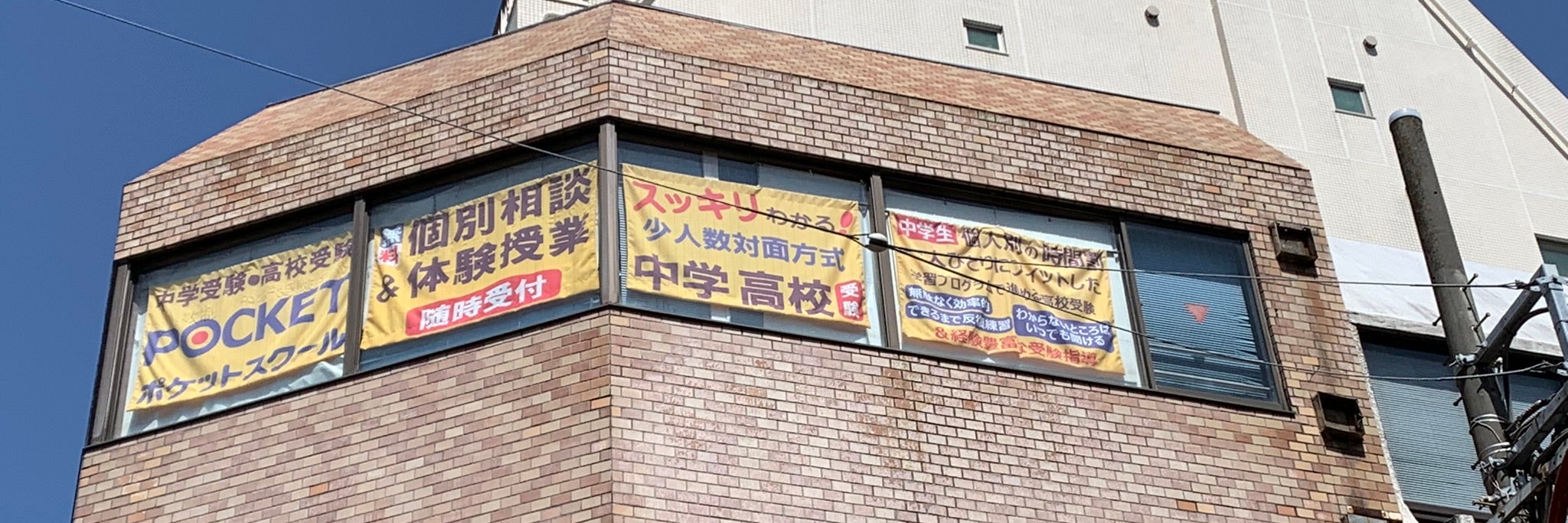 ポケットスクール　綱島校