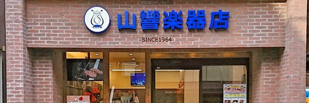 山響楽器店　日吉中央通りセンター