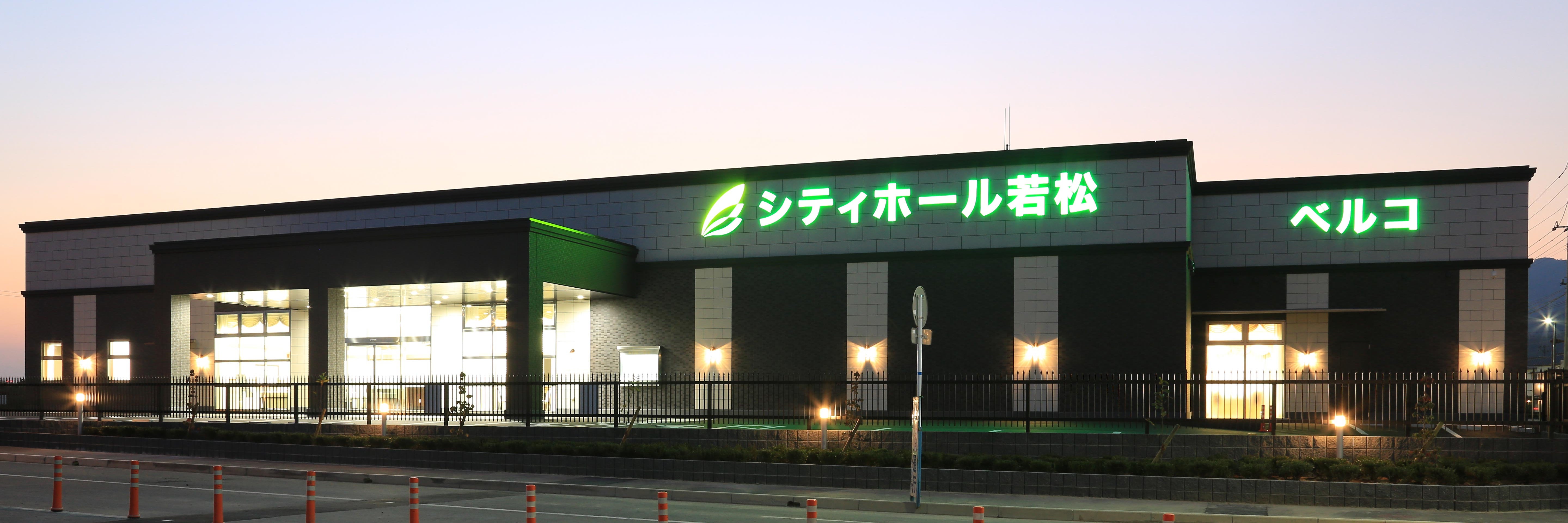 シティホール若松（ベルコ）