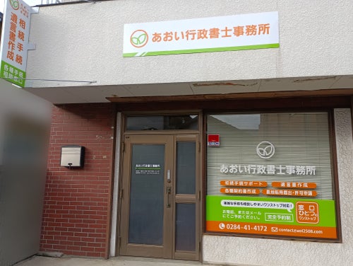 あおい行政書士事務所