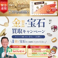 【オリジナルグッズプレゼント】金製品・宝石買取キャンペーン実施中！の写真