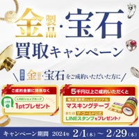 【2/29まで】金製品・宝石買取キャンペーンの写真
