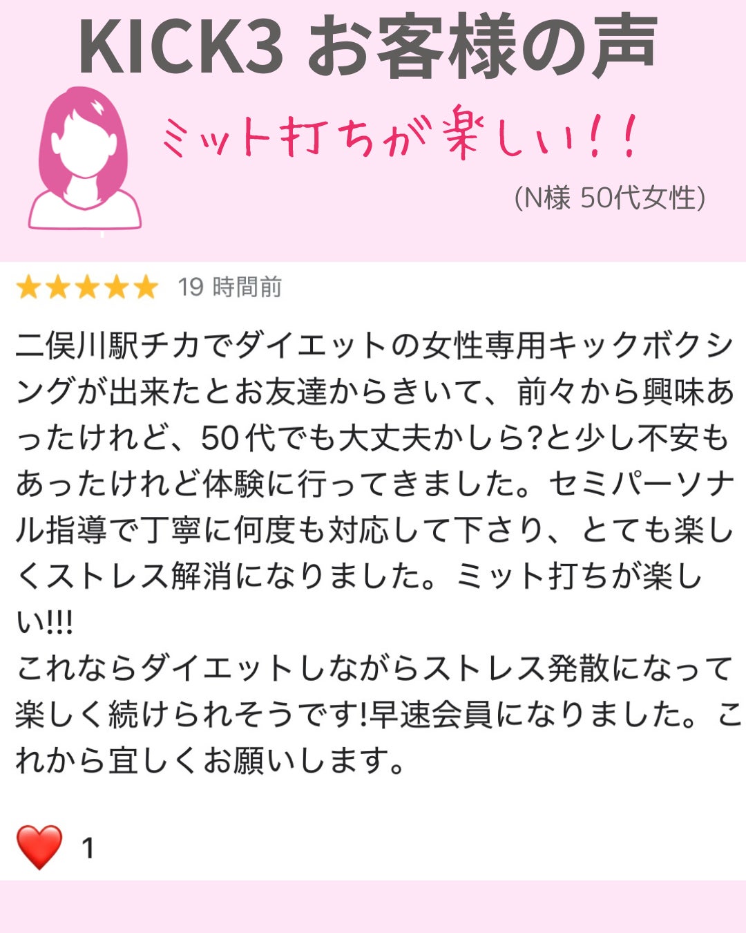 【KICK3 二俣川｜50代女性からのお声✨】の写真