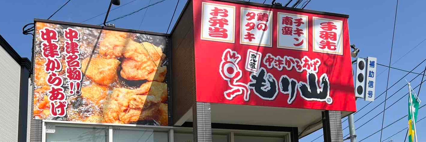 中津からあげもり山　太宰府店