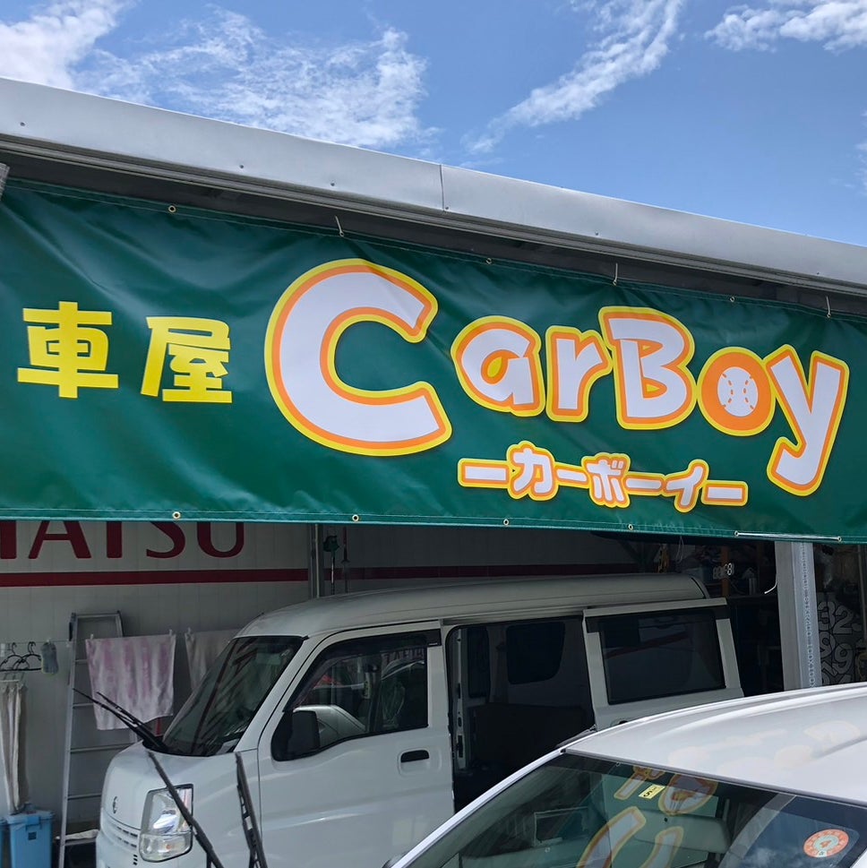 車屋CarBoy_1枚目